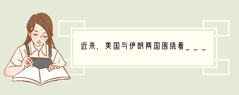 近来，美国与伊朗两国围绕着____▲____ 较量，美国及其盟友不惜血本确保其通畅，